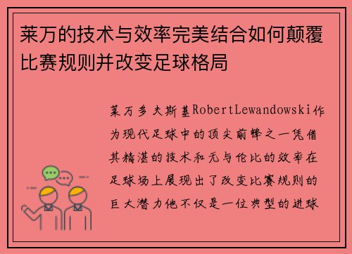 莱万的技术与效率完美结合如何颠覆比赛规则并改变足球格局 莱万的技术与效率完美结合如何颠覆比赛规则并改变足球格局