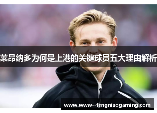 莱昂纳多为何是上港的关键球员五大理由解析 莱昂纳多为何是上港的关键球员五大理由解析