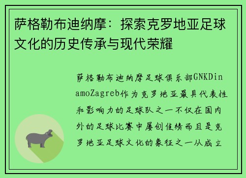 萨格勒布迪纳摩：探索克罗地亚足球文化的历史传承与现代荣耀