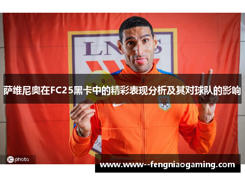 萨维尼奥在FC25黑卡中的精彩表现分析及其对球队的影响