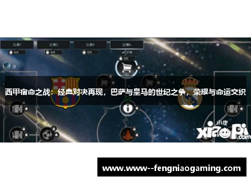 西甲宿命之战：经典对决再现，巴萨与皇马的世纪之争，荣耀与命运交织