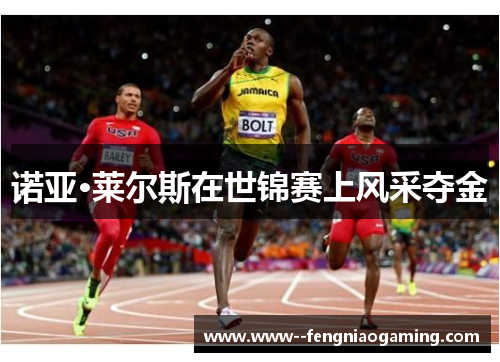 诺亚·莱尔斯在世锦赛上风采夺金