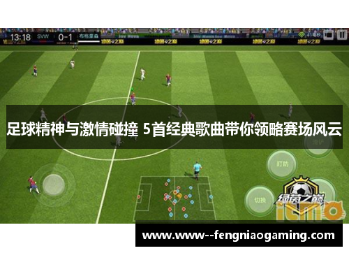 足球精神与激情碰撞 5首经典歌曲带你领略赛场风云