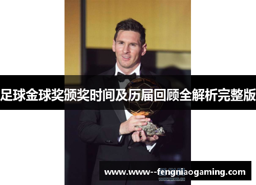 足球金球奖颁奖时间及历届回顾全解析完整版 足球金球奖颁奖时间及历届回顾全解析完整版