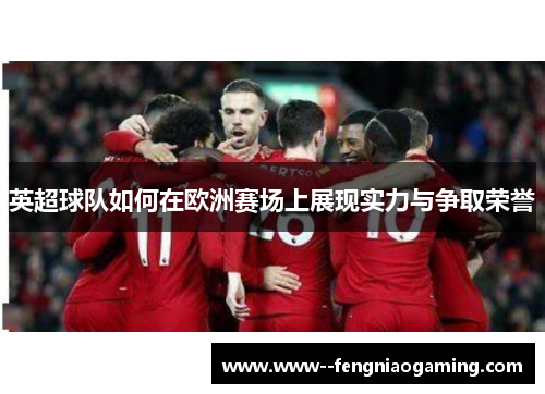 英超球队如何在欧洲赛场上展现实力与争取荣誉