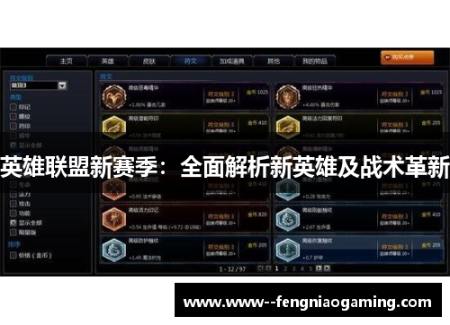 英雄联盟新赛季：全面解析新英雄及战术革新