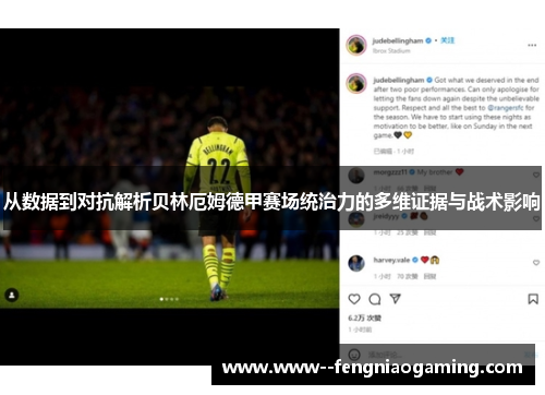 从数据到对抗解析贝林厄姆德甲赛场统治力的多维证据与战术影响 从数据到对抗解析贝林厄姆德甲赛场统治力的多维证据与战术影响