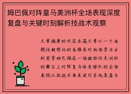 姆巴佩对阵皇马美洲杯全场表现深度复盘与关键时刻解析技战术观察