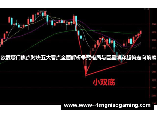 欧冠豪门焦点对决五大看点全面解析争冠格局与巨星博弈趋势走向前瞻