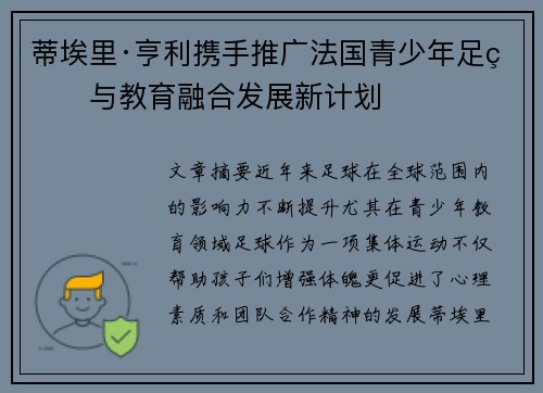 蒂埃里·亨利携手推广法国青少年足球与教育融合发展新计划