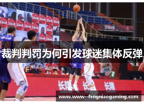 裁判判罚为何引发球迷集体反弹