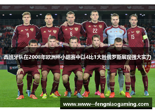 西班牙队在2008年欧洲杯小组赛中以4比1大胜俄罗斯展现强大实力