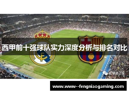 西甲前十强球队实力深度分析与排名对比