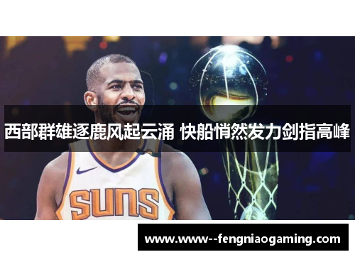 西部群雄逐鹿风起云涌 快船悄然发力剑指高峰