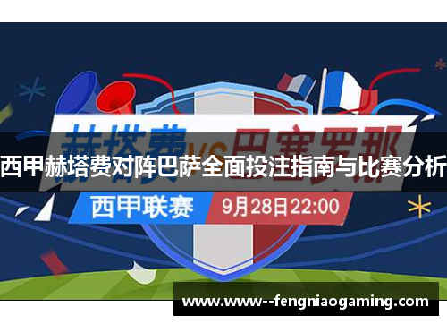 西甲赫塔费对阵巴萨全面投注指南与比赛分析