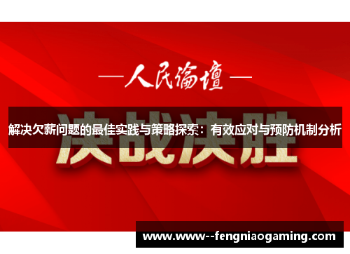 解决欠薪问题的最佳实践与策略探索：有效应对与预防机制分析