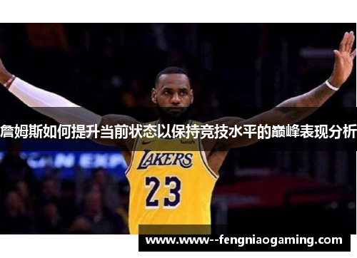 詹姆斯如何提升当前状态以保持竞技水平的巅峰表现分析