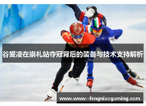 谷爱凌在崇礼站夺冠背后的装备与技术支持解析 谷爱凌在崇礼站夺冠背后的装备与技术支持解析