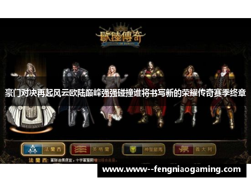 豪门对决再起风云欧陆巅峰强强碰撞谁将书写新的荣耀传奇赛季终章