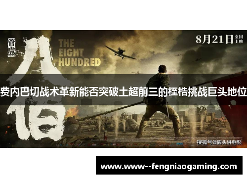 费内巴切战术革新能否突破土超前三的桎梏挑战巨头地位 费内巴切战术革新能否突破土超前三的桎梏挑战巨头地位