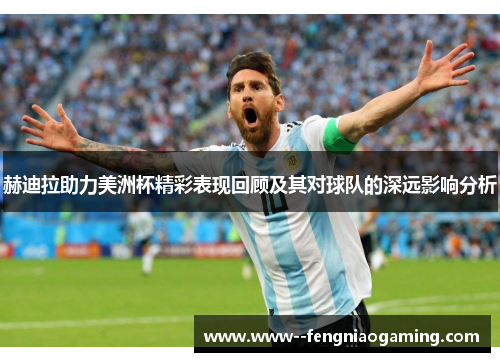 赫迪拉助力美洲杯精彩表现回顾及其对球队的深远影响分析