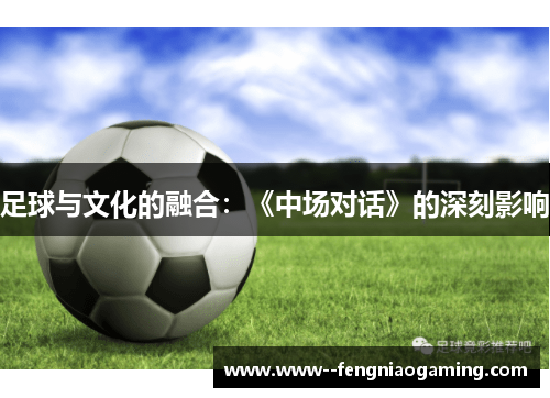 足球与文化的融合：《中场对话》的深刻影响