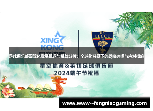 足球俱乐部国际化发展机遇与挑战分析：全球化背景下的战略选择与应对措施