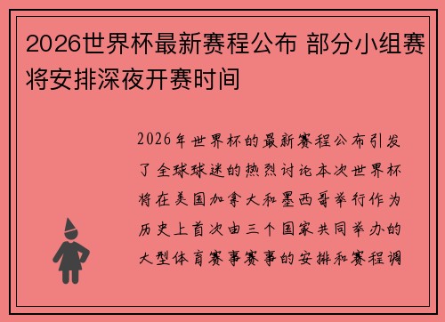 2026世界杯最新赛程公布 部分小组赛将安排深夜开赛时间
