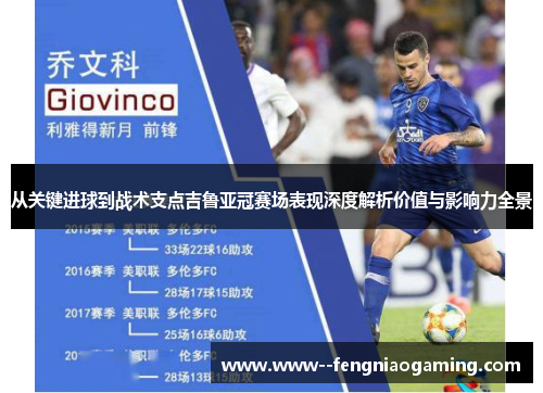 从关键进球到战术支点吉鲁亚冠赛场表现深度解析价值与影响力全景 从关键进球到战术支点吉鲁亚冠赛场表现深度解析价值与影响力全景