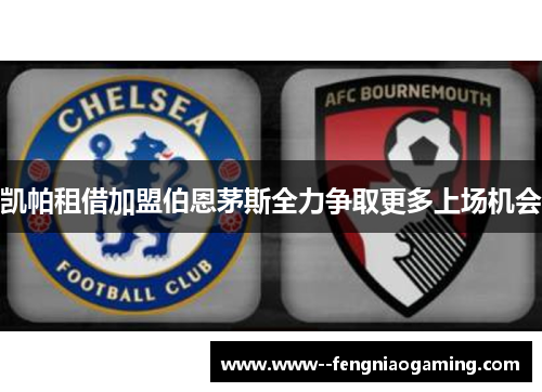 凯帕租借加盟伯恩茅斯全力争取更多上场机会