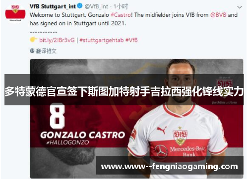 多特蒙德官宣签下斯图加特射手吉拉西强化锋线实力