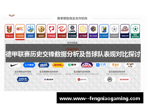 德甲联赛历史交锋数据分析及各球队表现对比探讨