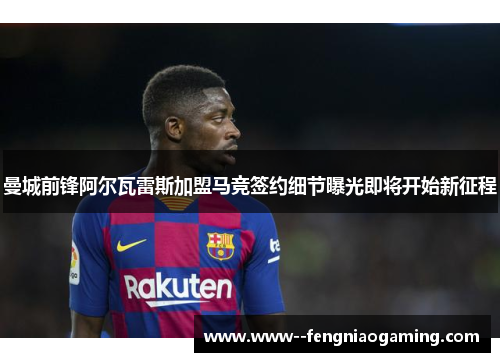 曼城前锋阿尔瓦雷斯加盟马竞签约细节曝光即将开始新征程