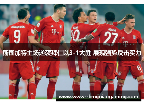 斯图加特主场逆袭拜仁以3-1大胜 展现强势反击实力