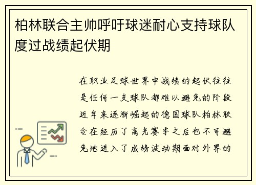 柏林联合主帅呼吁球迷耐心支持球队度过战绩起伏期
