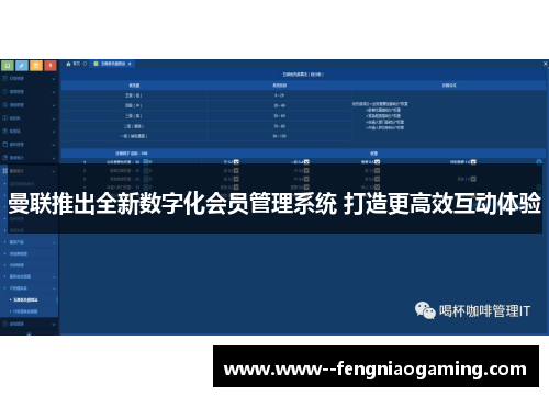 曼联推出全新数字化会员管理系统 打造更高效互动体验