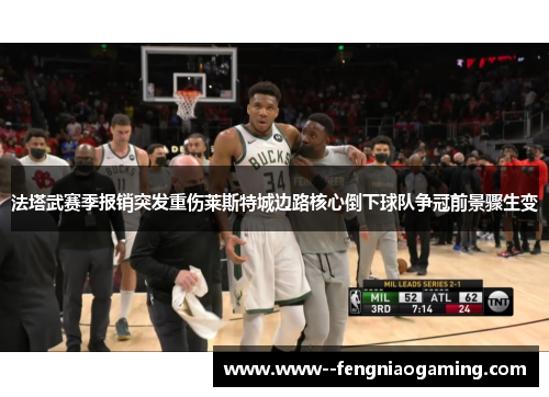 法塔武赛季报销突发重伤莱斯特城边路核心倒下球队争冠前景骤生变 法塔武赛季报销突发重伤莱斯特城边路核心倒下球队争冠前景骤生变