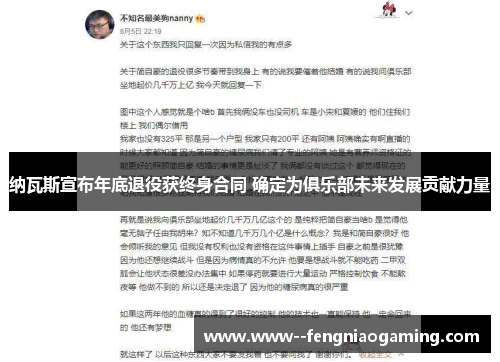 纳瓦斯宣布年底退役获终身合同 确定为俱乐部未来发展贡献力量 纳瓦斯宣布年底退役获终身合同 确定为俱乐部未来发展贡献力量