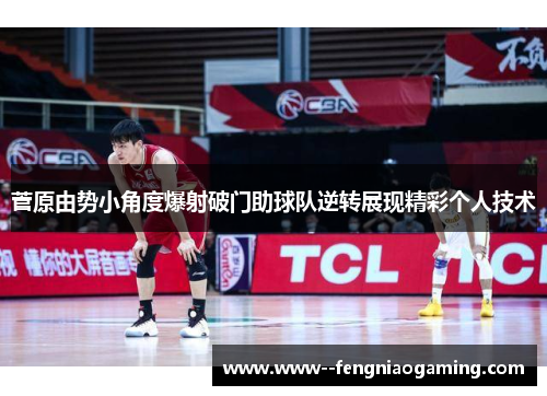 菅原由势小角度爆射破门助球队逆转展现精彩个人技术