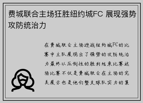 费城联合主场狂胜纽约城FC 展现强势攻防统治力