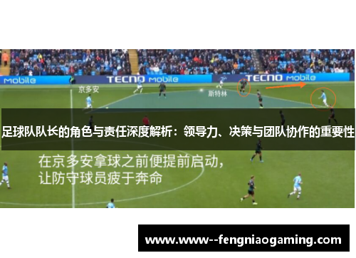 足球队队长的角色与责任深度解析：领导力、决策与团队协作的重要性