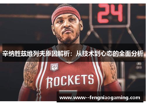 辛纳胜兹维列夫原因解析：从技术到心态的全面分析