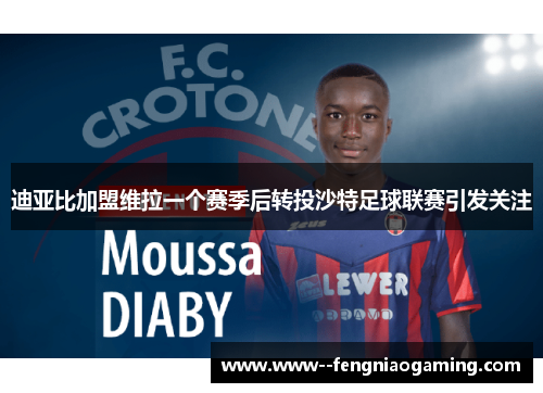 迪亚比加盟维拉一个赛季后转投沙特足球联赛引发关注
