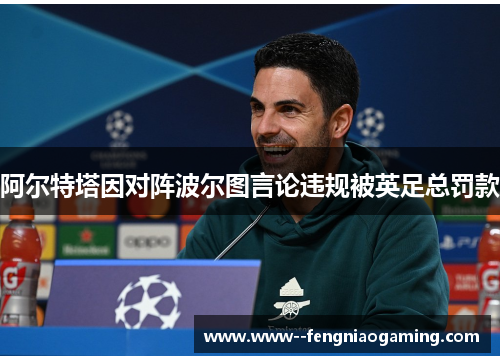 阿尔特塔因对阵波尔图言论违规被英足总罚款