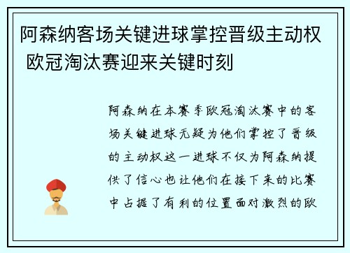 阿森纳客场关键进球掌控晋级主动权 欧冠淘汰赛迎来关键时刻
