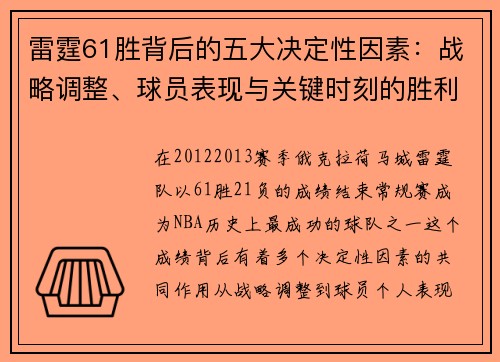 雷霆61胜背后的五大决定性因素：战略调整、球员表现与关键时刻的胜利