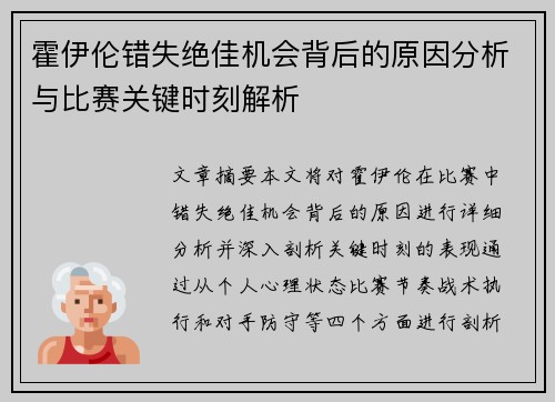 霍伊伦错失绝佳机会背后的原因分析与比赛关键时刻解析
