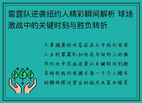 雷霆队逆袭纽约人精彩瞬间解析 球场激战中的关键时刻与胜负转折