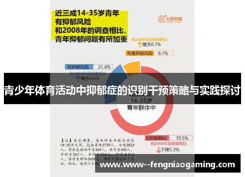 青少年体育活动中抑郁症的识别干预策略与实践探讨