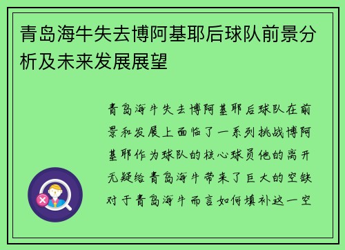 青岛海牛失去博阿基耶后球队前景分析及未来发展展望